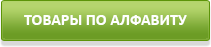 Товары по алфавиту