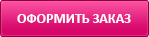 Оформить заказ