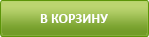 Положить в корзину