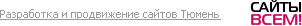 СайтыВсем! Разработка и продвижение сайтов в Тюмени