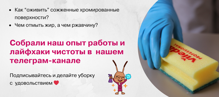 Секреты чистоты в нашем телеграм-канале