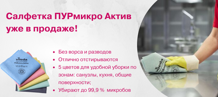 Новинка! Салфетка ПУРмикро Актив